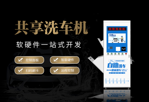 自助洗车系统方案开发 