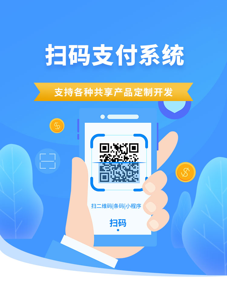 扫码支付系统 