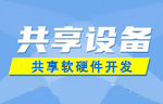 常见的共享设备有哪些？ 