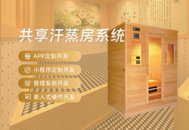 共享汗蒸房系统 