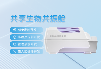 共享生物共振舱系统 