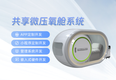 共享微压氧仓系统 