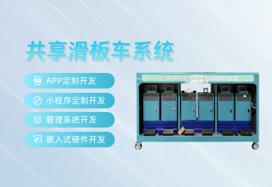 共享滑板车系统 